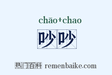 吵吵是什么意思的图片